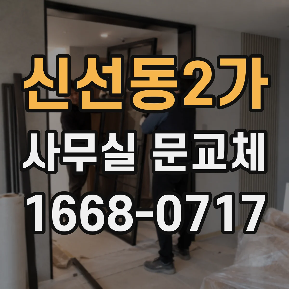 신선동2가 사무실 문교체