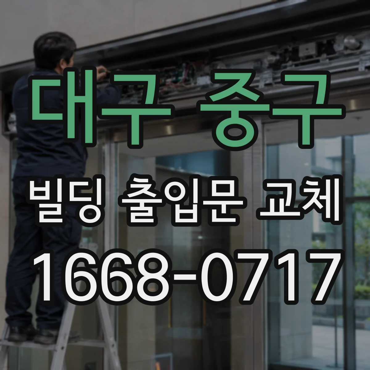 대구 중구 빌딩 출입문 교체