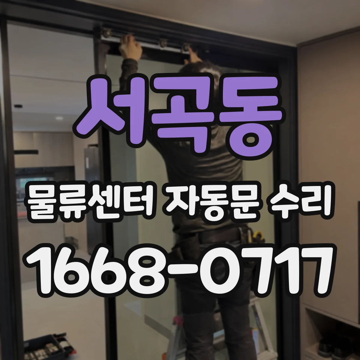 서곡동 물류센터 자동문 수리