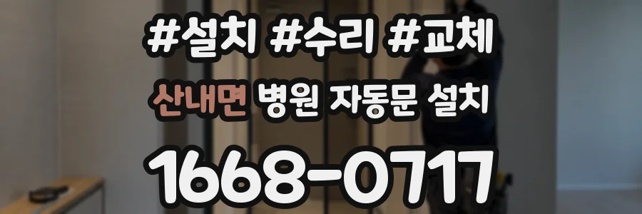 산내면 병원 자동문 설치