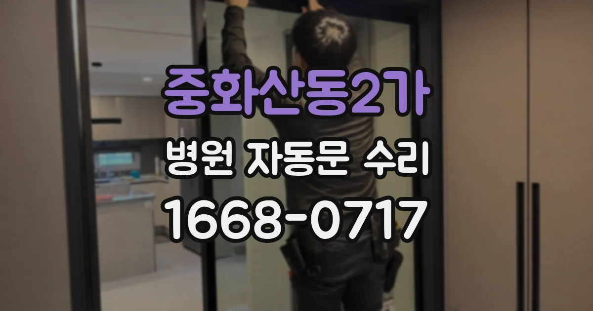 중화산동2가 병원 자동문 수리