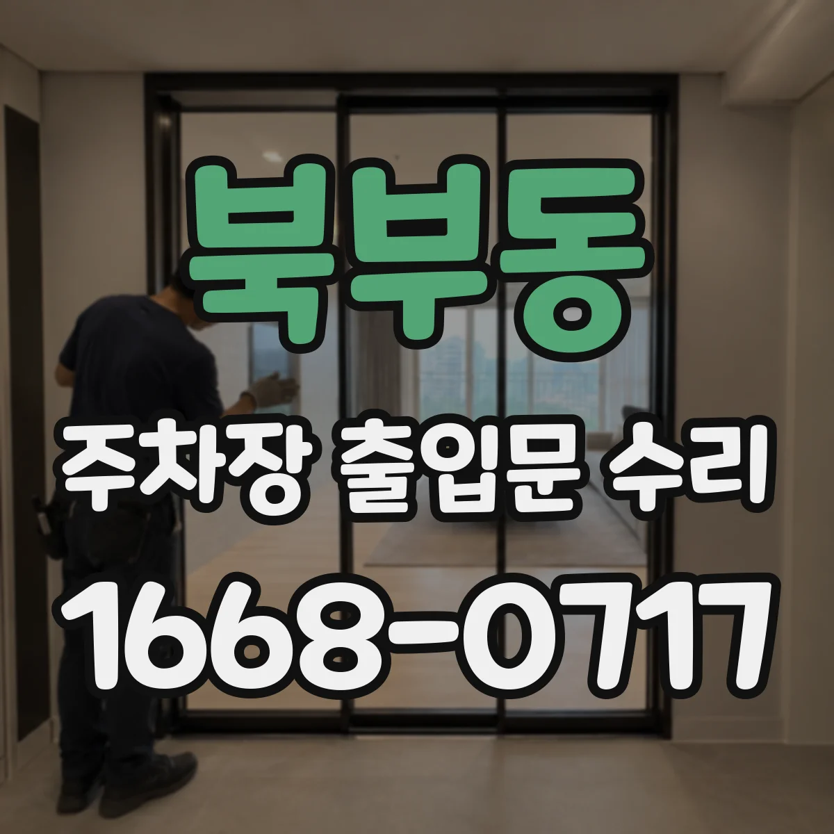 북부동 주차장 출입문 수리