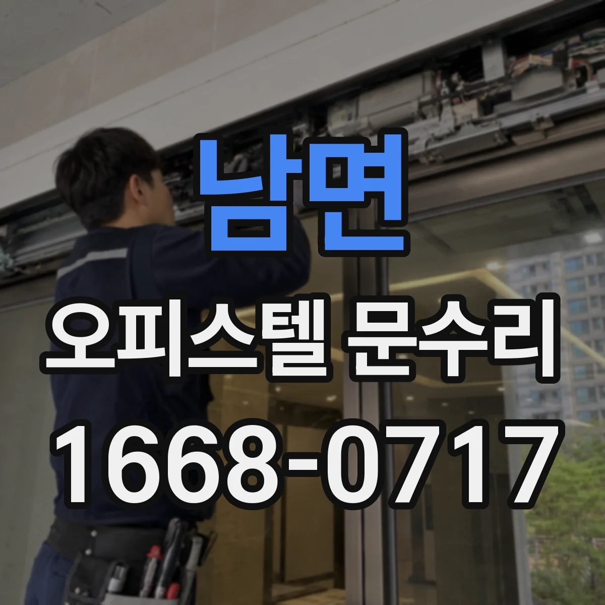 남면 오피스텔 문수리