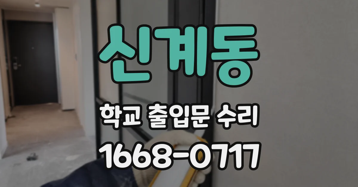 신계동 학교 출입문 수리