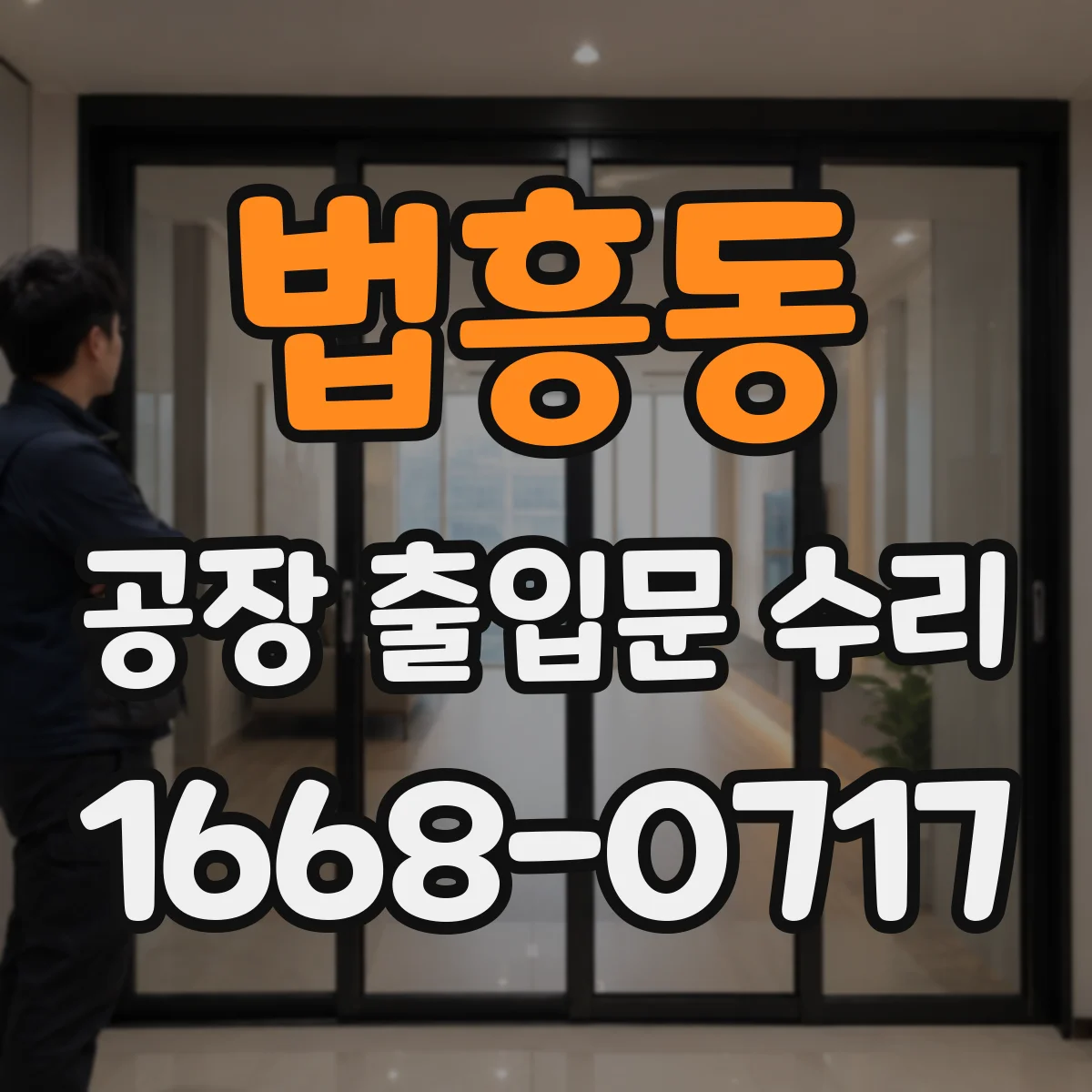 법흥동 공장 출입문 수리