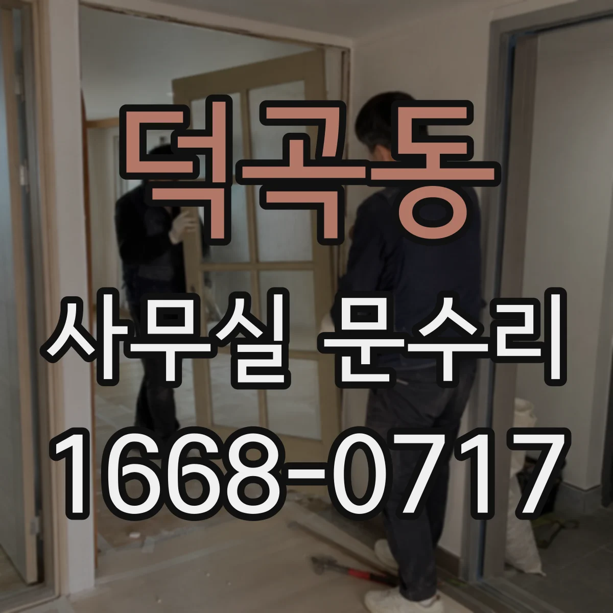 덕곡동 사무실 문수리