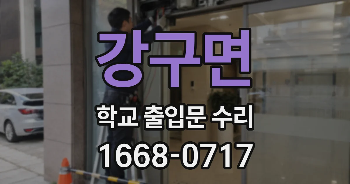 강구면 학교 출입문 수리