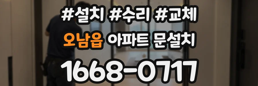 오남읍 아파트 문설치