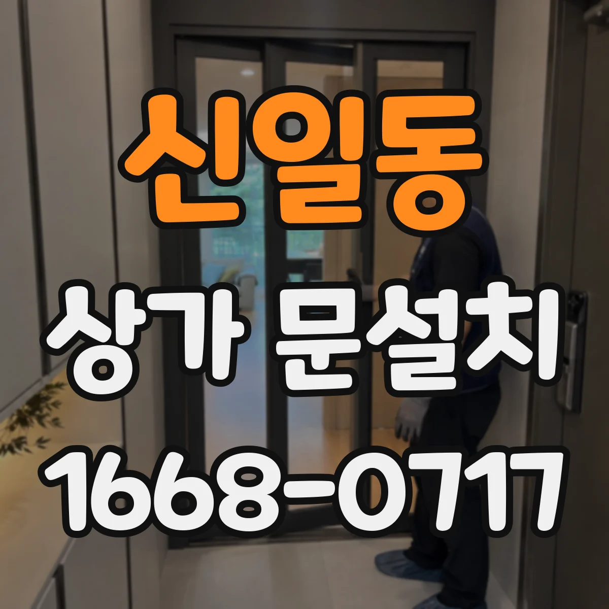 신일동 상가 문설치