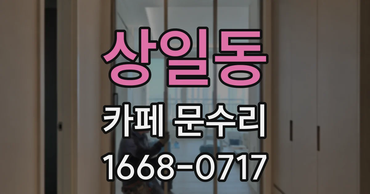 상일동 카페 문수리