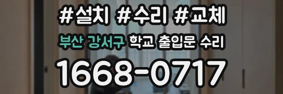 부산 강서구 학교 출입문 수리