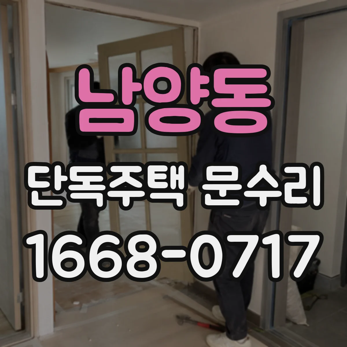 남양동 단독주택 문수리