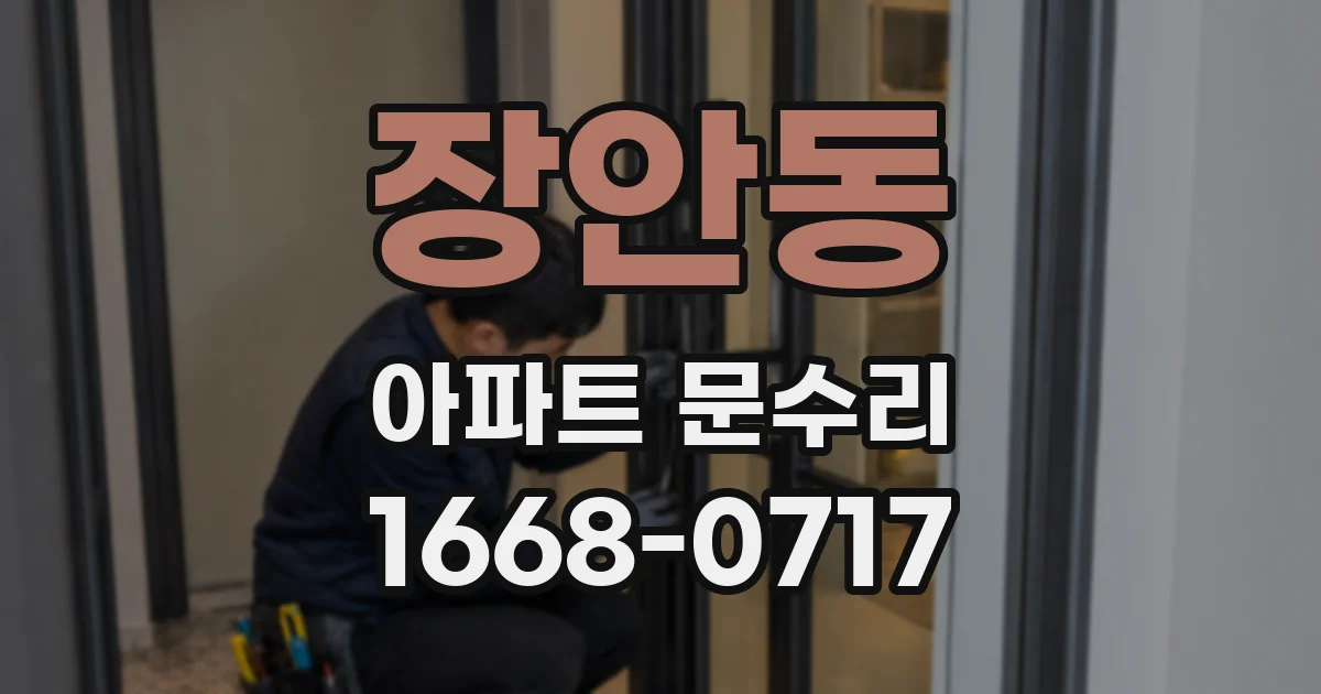 장안동 아파트 문수리