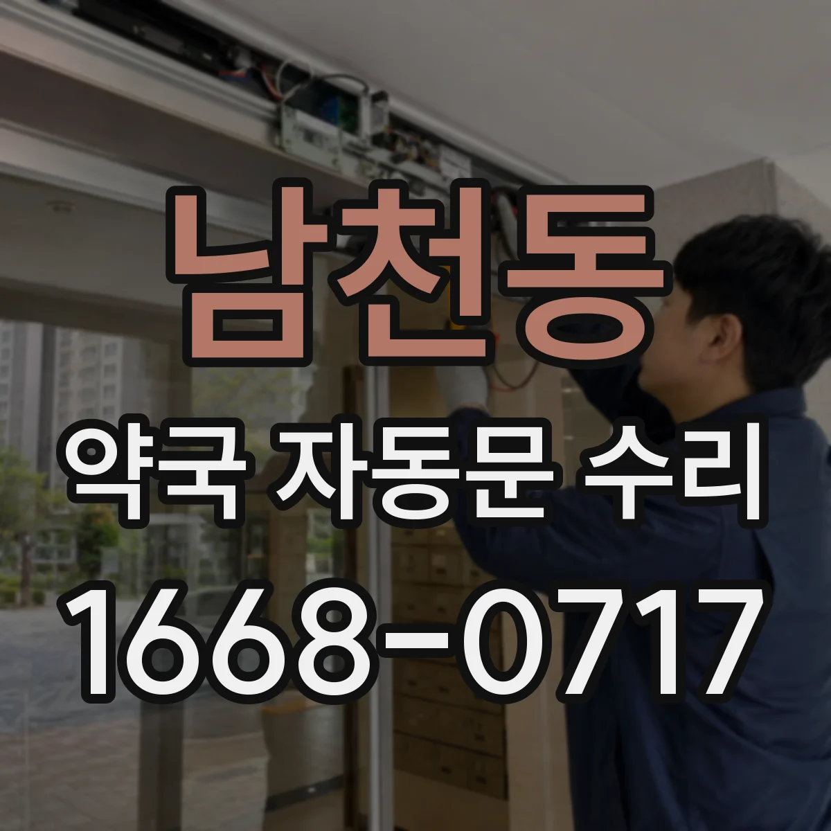 남천동 약국 자동문 수리