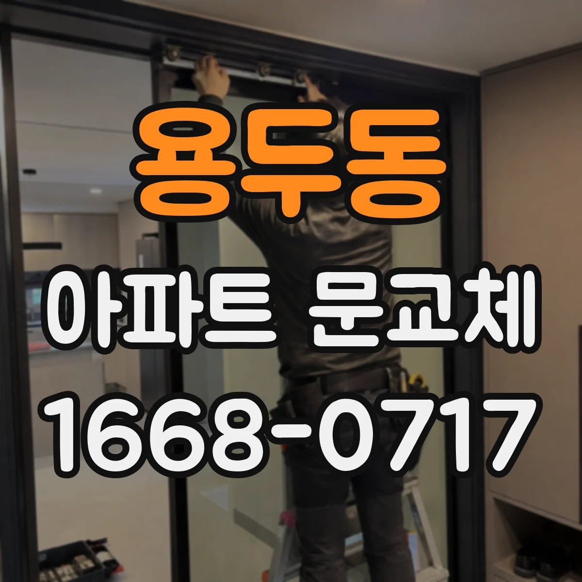 용두동 아파트 문교체