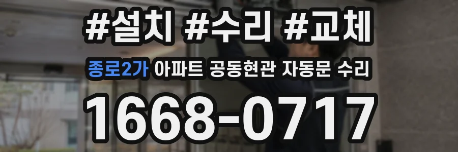 종로2가 아파트 공동현관 자동문 수리