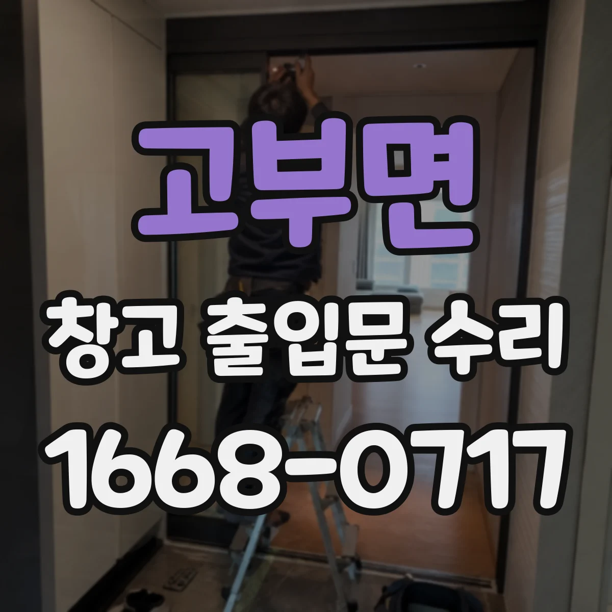 고부면 창고 출입문 수리