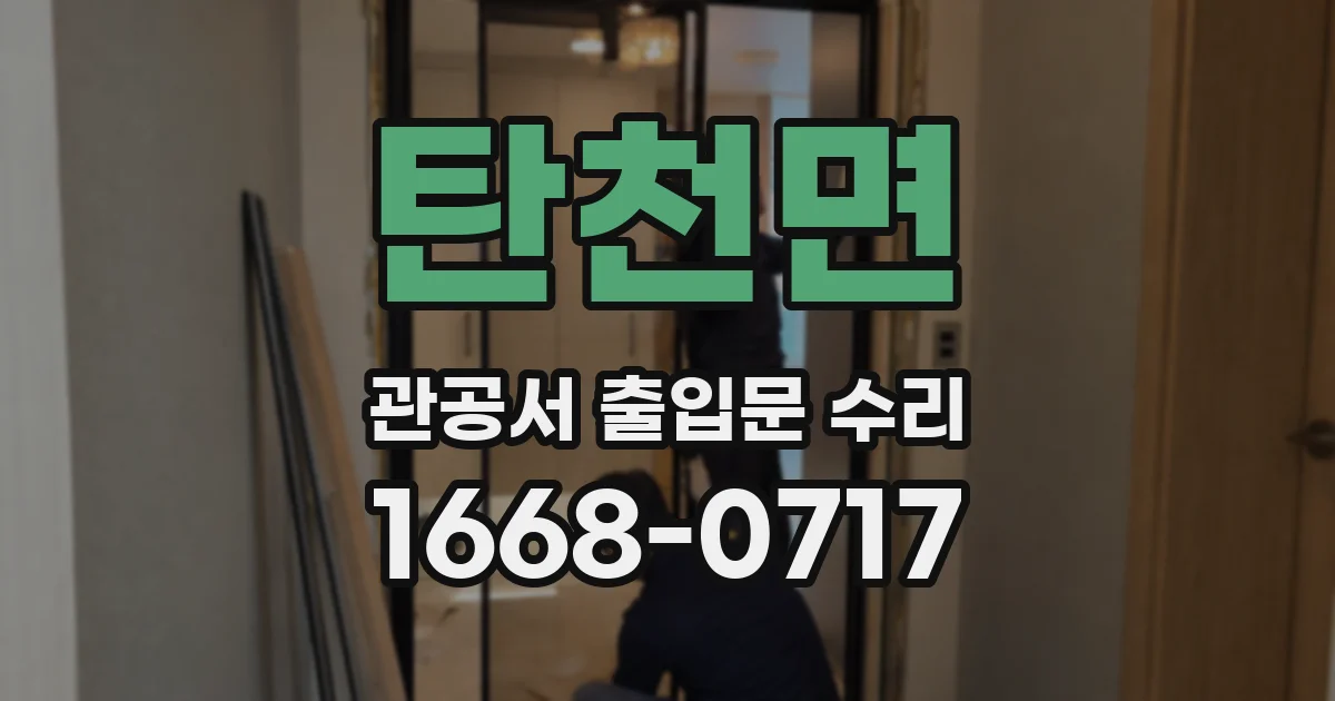 탄천면 관공서 출입문 수리