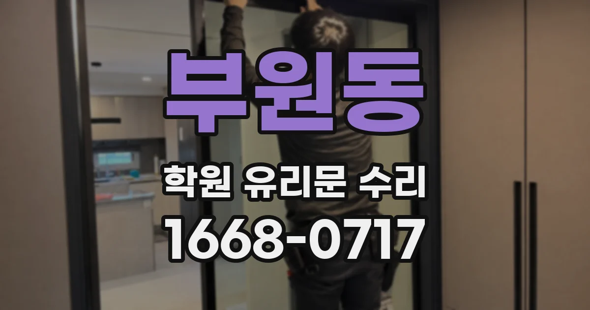 부원동 학원 유리문 수리