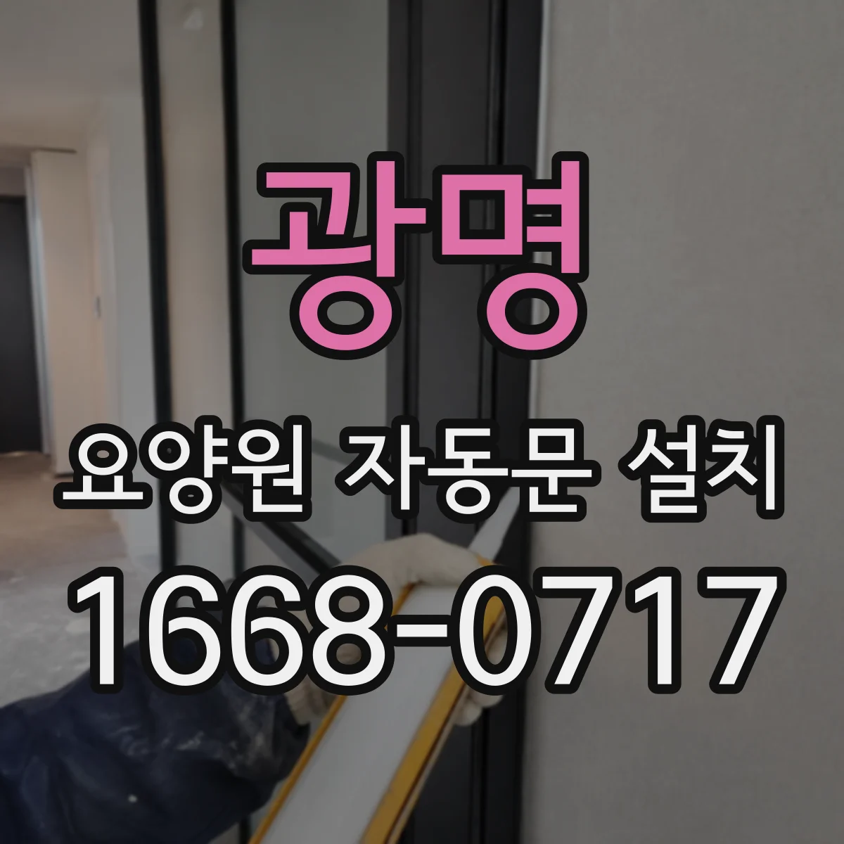 광명 요양원 자동문 설치