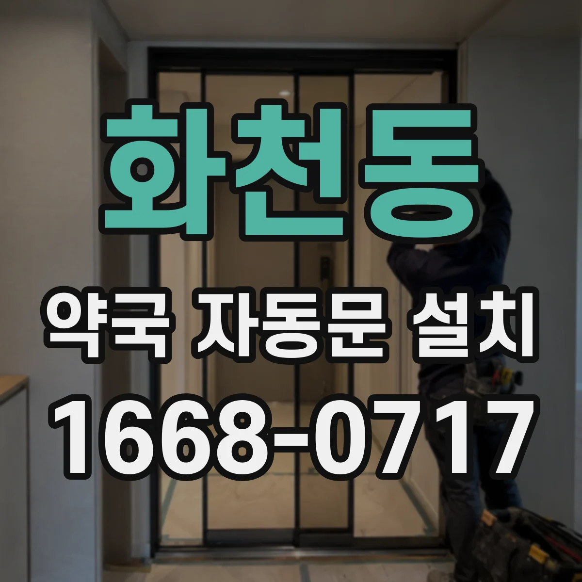 화천동 약국 자동문 설치