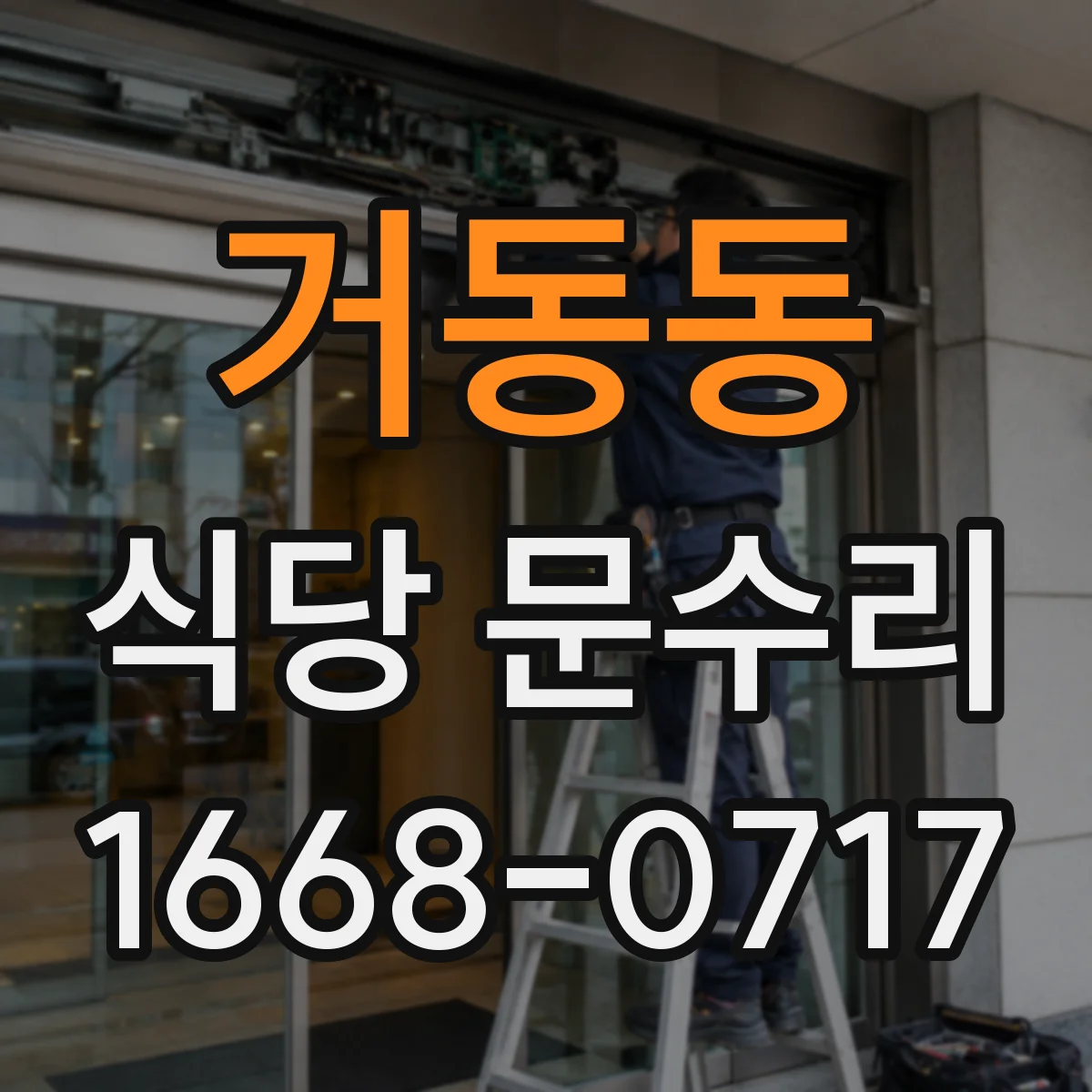 거동동 식당 문수리
