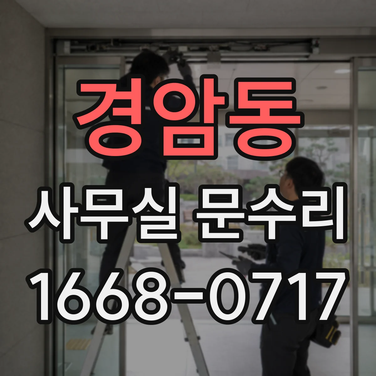 경암동 사무실 문수리