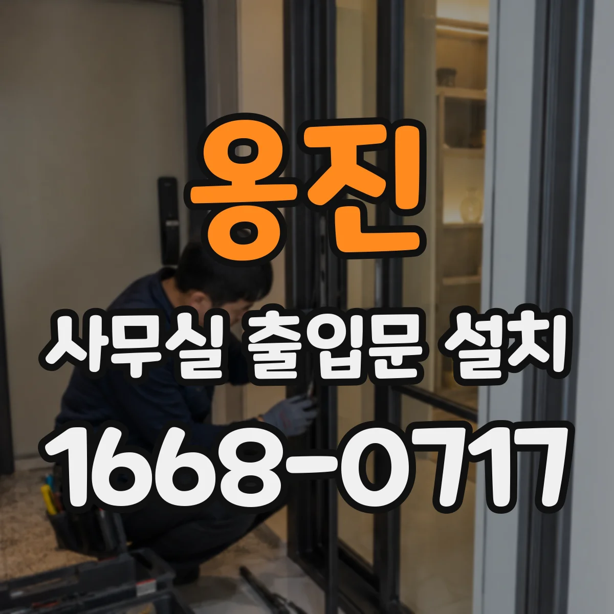 옹진 사무실 출입문 설치