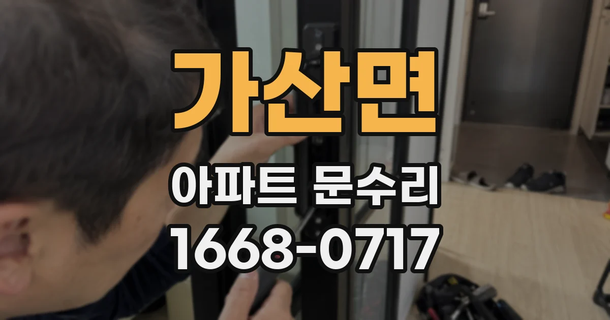 가산면 아파트 문수리
