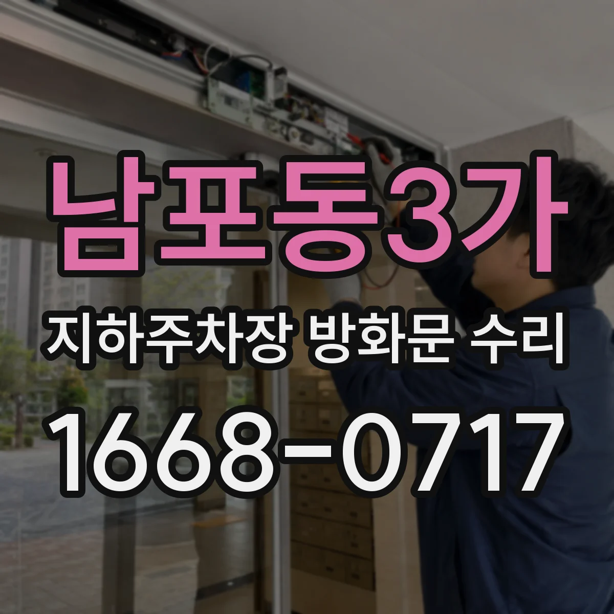 남포동3가 지하주차장 방화문 수리