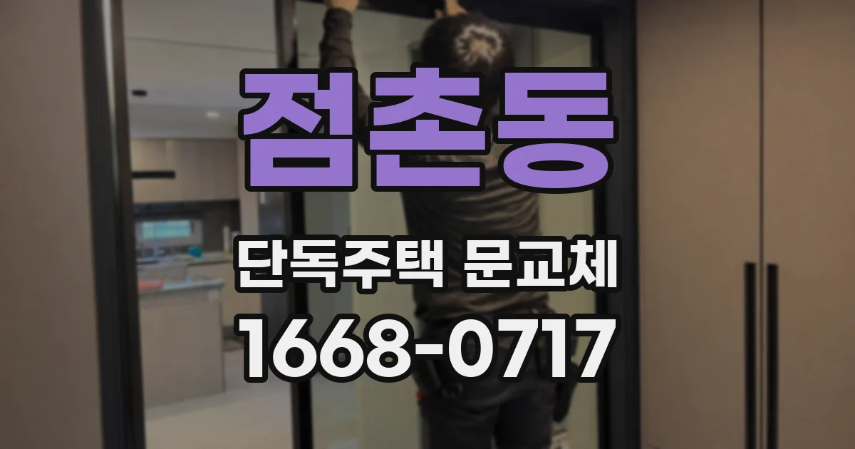 점촌동 단독주택 문교체