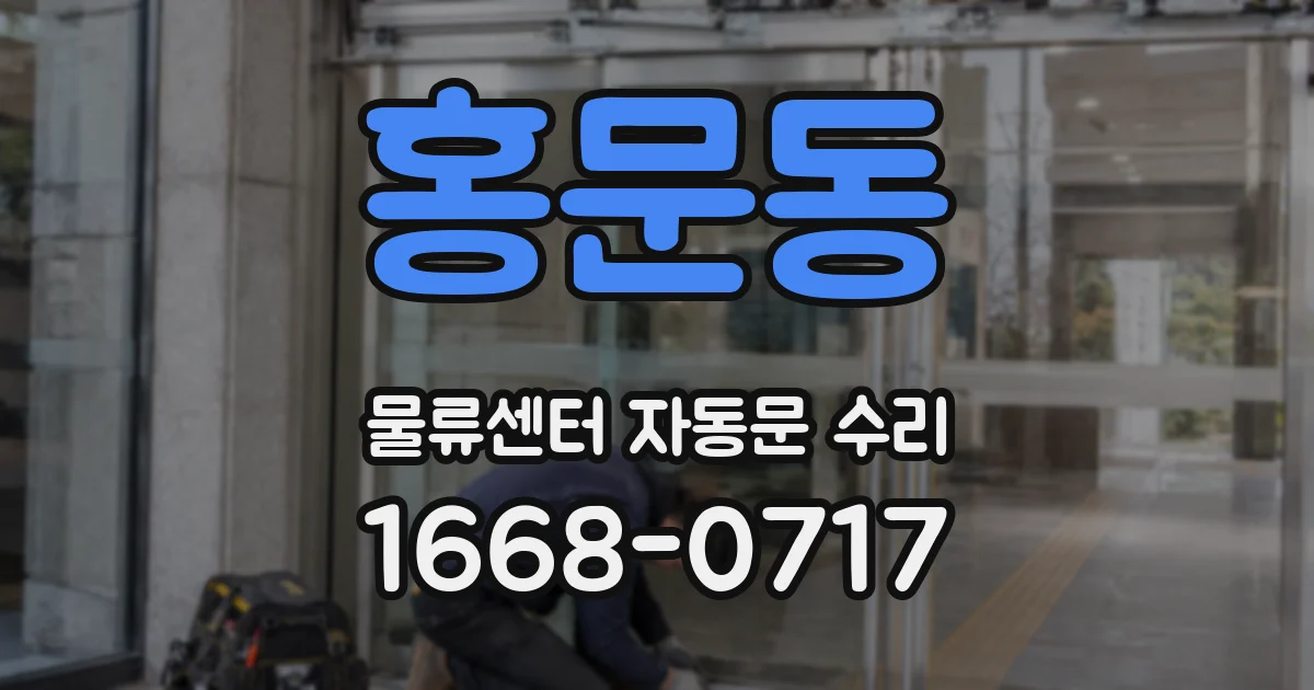 홍문동 물류센터 자동문 수리