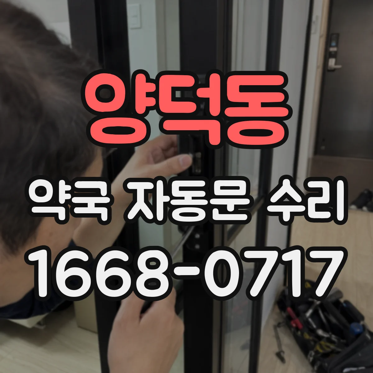 양덕동 약국 자동문 수리
