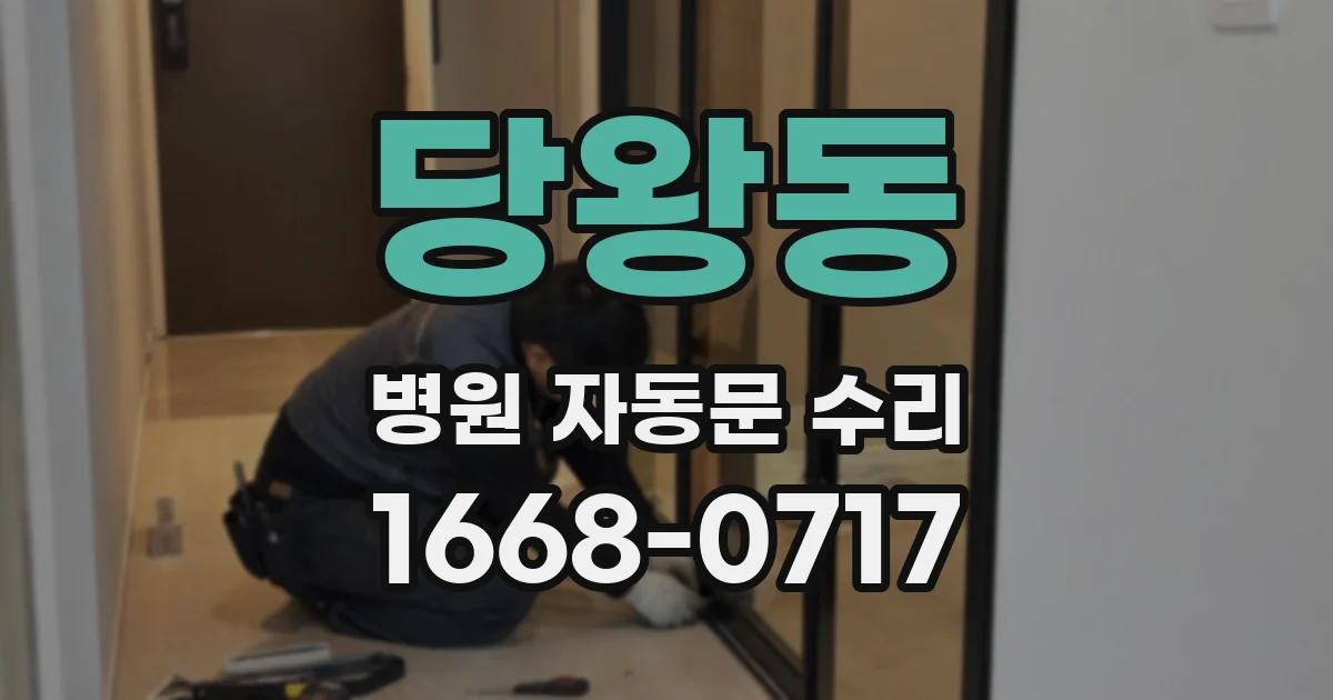 당왕동 병원 자동문 수리