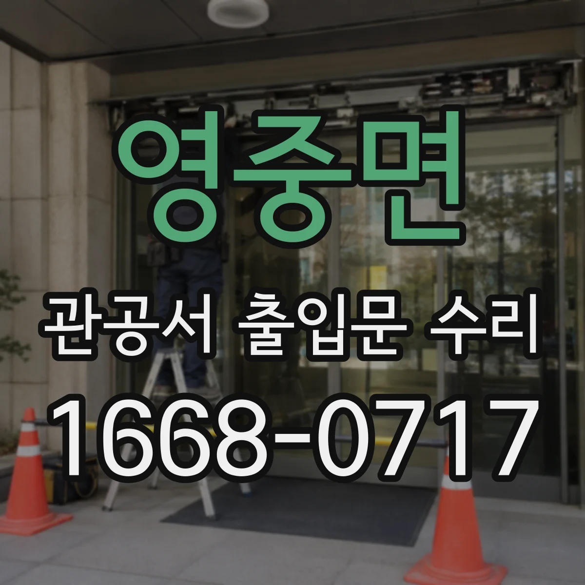 영중면 관공서 출입문 수리