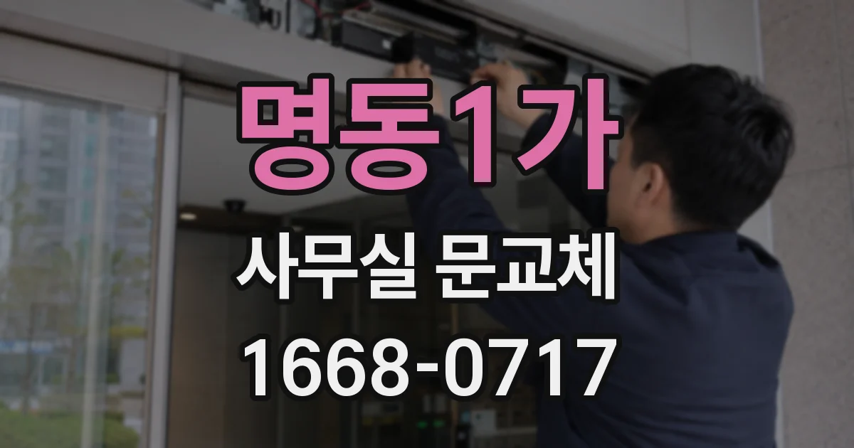 명동1가 사무실 문교체