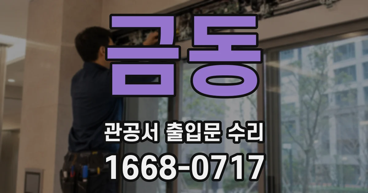 금동 관공서 출입문 수리