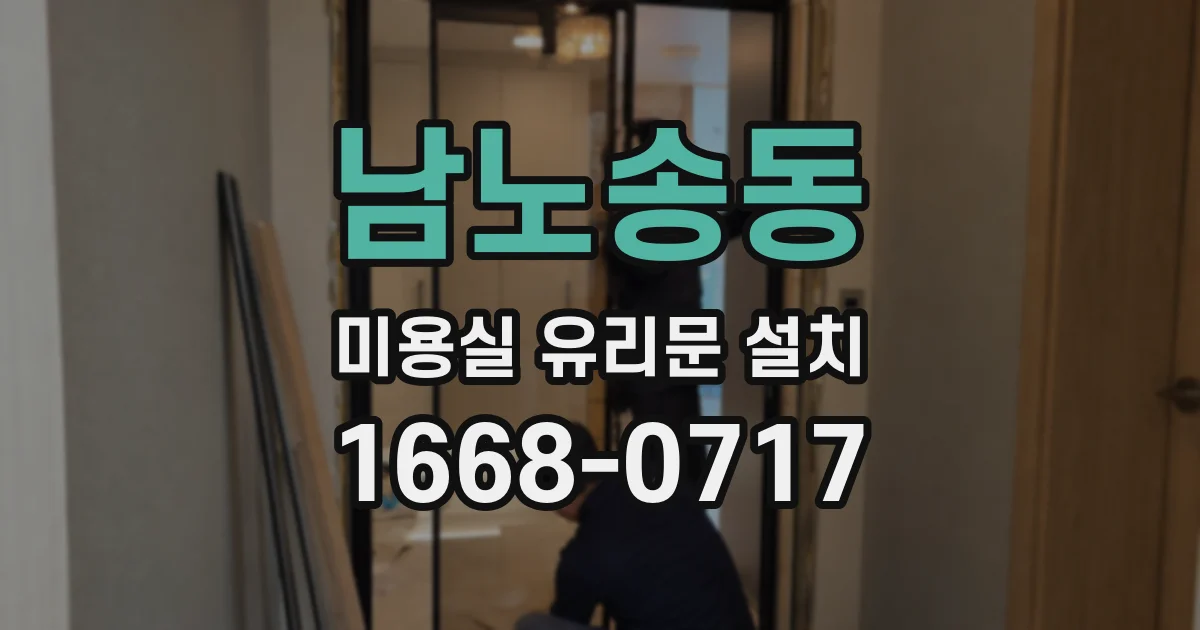 남노송동 미용실 유리문 설치
