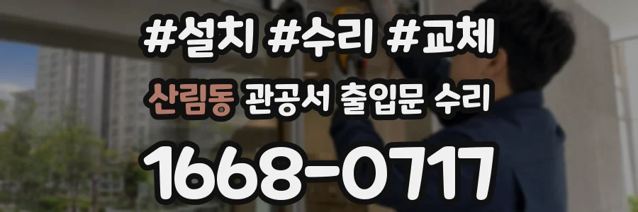 산림동 관공서 출입문 수리