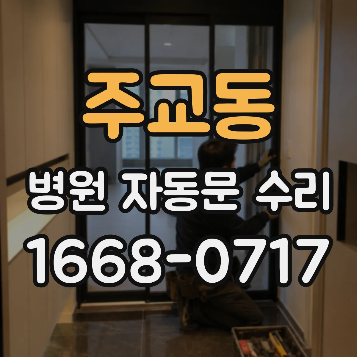 주교동 병원 자동문 수리