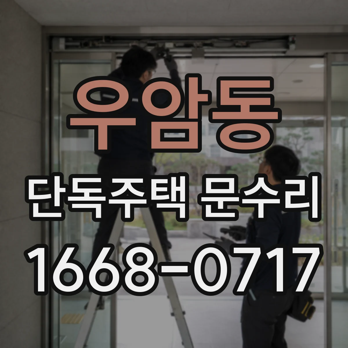 우암동 단독주택 문수리