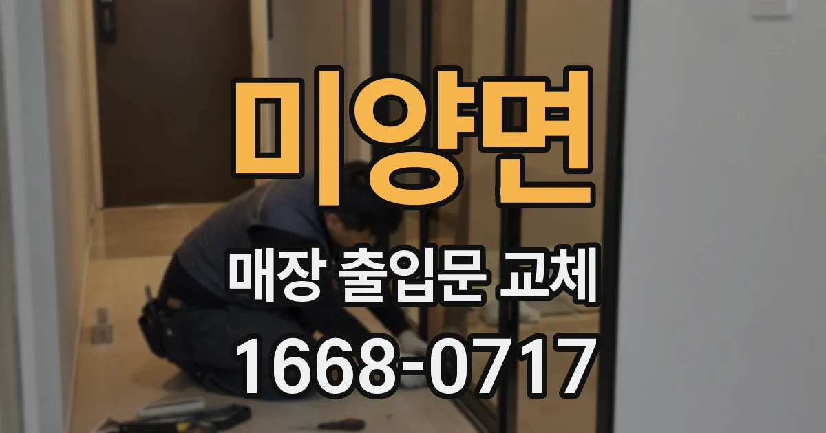 미양면 매장 출입문 교체