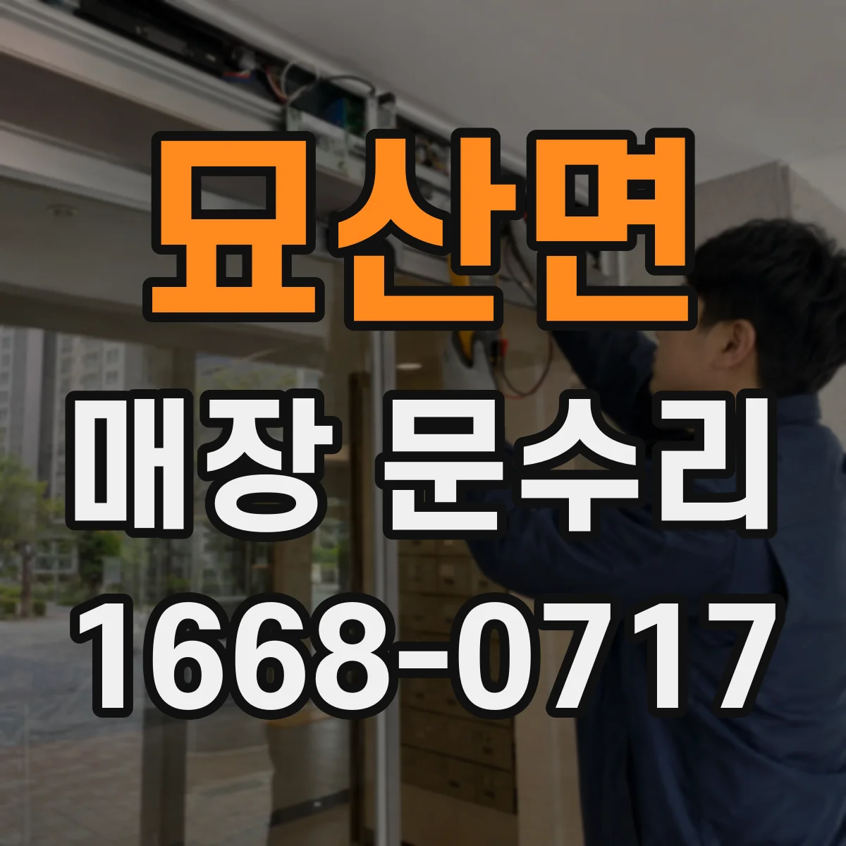 묘산면 매장 문수리