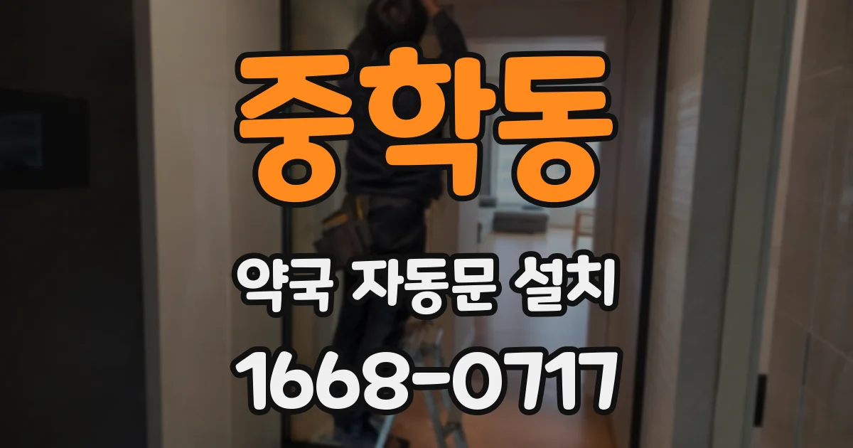 중학동 약국 자동문 설치