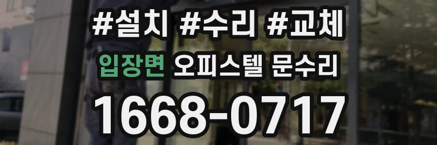 입장면 오피스텔 문수리
