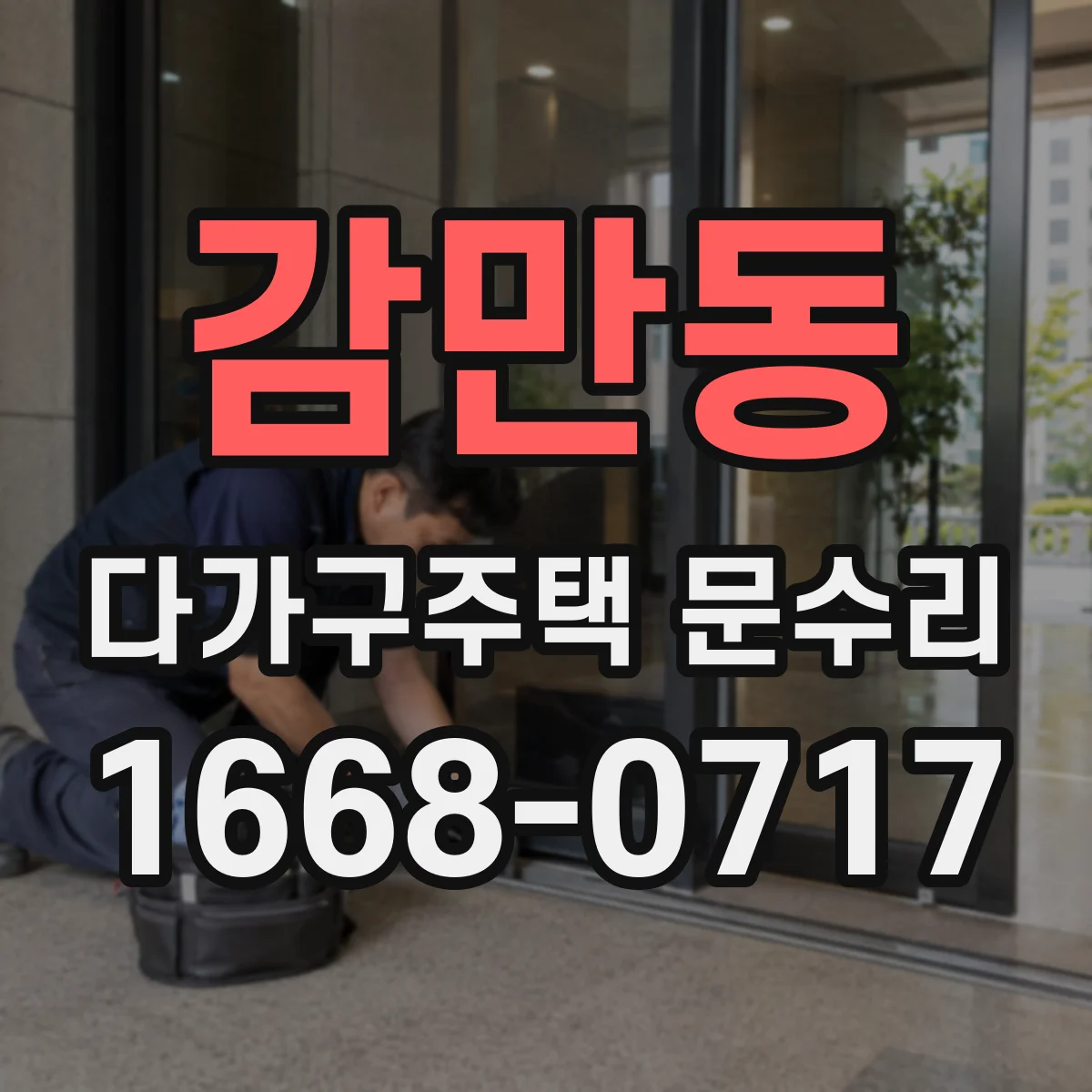 감만동 다가구주택 문수리