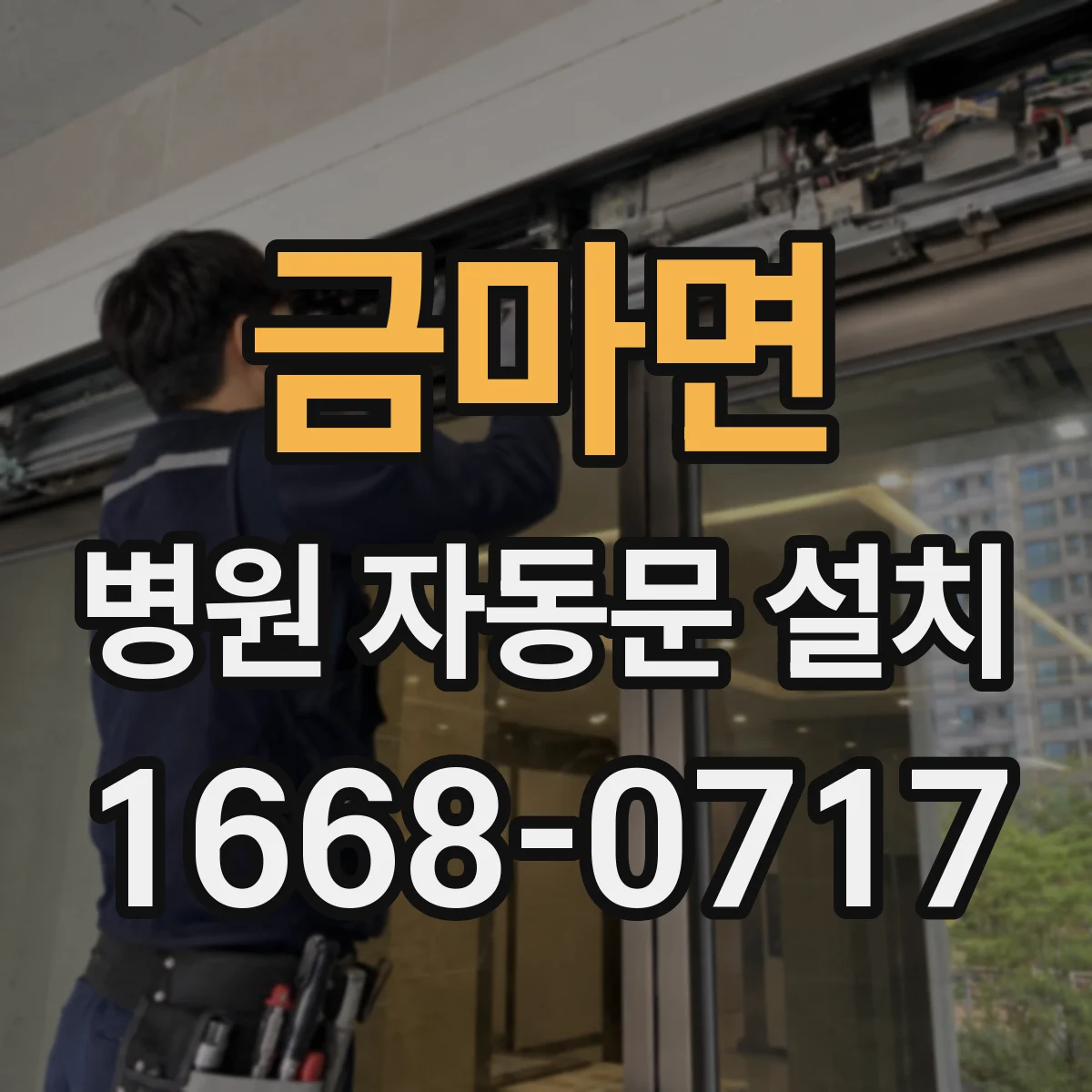 금마면 병원 자동문 설치