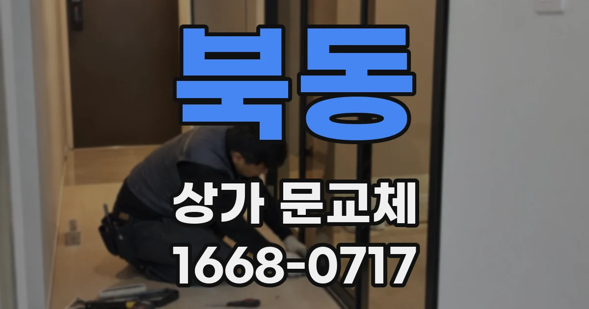 북동 상가 문교체