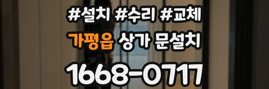가평읍 상가 문설치