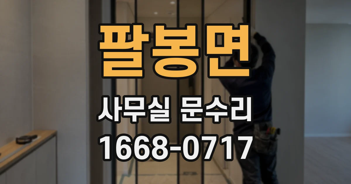 팔봉면 사무실 문수리